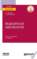 Медицинская эмбриология 2-е изд., испр. и доп. Учебник и практикум для вузов