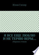 Я все еще люблю и не теряю веры... Сборник стихов