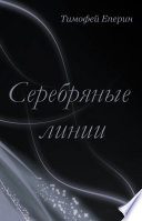 Серебряные линии