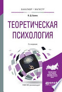 Теоретическая психология 2-е изд., испр. и доп. Учебное пособие для бакалавриата и магистратуры