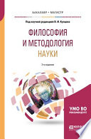 Философия и методология науки 2-е изд., испр. и доп. Учебное пособие для бакалавриата и магистратуры