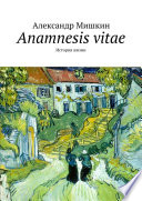 Anamnesis vitae. История жизни