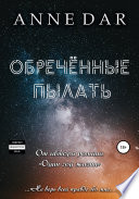 Обреченные пылать