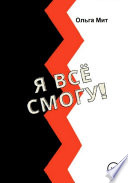 Я всё смогу!