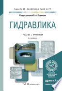 Гидравлика 4-е изд., пер. и доп. Учебник и практикум для академического бакалавриата