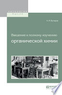 Введение к полному изучению органической химии