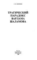 Трагический парадокс Варлама Шаламова