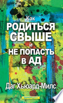 Как родиться свыше и не попасть в ад