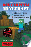 Все секреты Minecraft