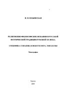 Religiozno-filosofskie iskanii︠a︡ v russkoĭ poėticheskoĭ tradit︠s︡ii rubezheĭ XX veka