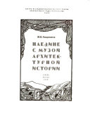 Наедине с музой архитектурной истории