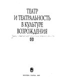 Театр и театральность в культуре Возрождения