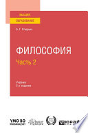 Философия в 2 ч. Часть 2 3-е изд., пер. и доп. Учебник для вузов