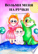 Возьми меня на ручки. Сказки для мам и малышей