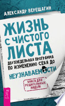 Жизнь с чистого листа. Двухнедельная программа по изменению себя до неузнаваемости