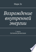 Возрождение внутренней энергии. 1 часть. Активная релаксация