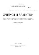 Очерки и замѣтки по исторіи средневѣковаго исскуства и культуры