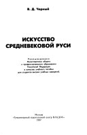 Искусство средневековой Руси