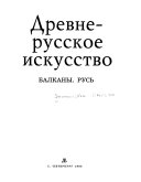 Древне-русское искусство