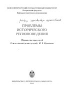 Проблемы исторического регионоведения