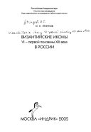 Византийские иконы VI - первой половины XIII века в России