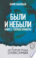 Были и небыли. Книга 2. Господа офицеры