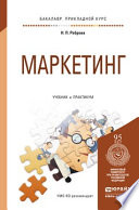 Маркетинг. Учебник и практикум для прикладного бакалавриата