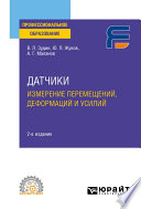 Датчики: измерение перемещений, деформаций и усилий 2-е изд. Учебное пособие для СПО