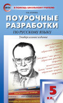 Поурочные разработки по русскому языку. 5 класс (Универсальное издание)