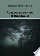 Стихотворения и рассказы