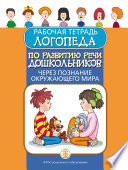 Рабочая тетрадь логопеда по развитию речи дошкольников через познание окружающего мира