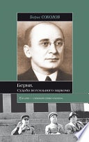 Берия. Судьба всесильного наркома