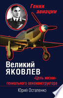 Великий Яковлев. «Цель жизни» гениального авиаконструктора