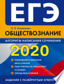 ЕГЭ-2020. Обществознание. Алгоритм написания сочинения