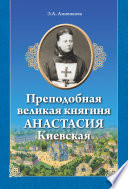 Преподобная великая княгиня Анастасия Киевская