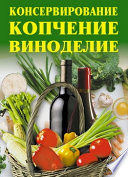 Консервирование, копчение, виноделие