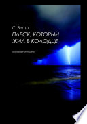 Плеск, который жил в колодце. О природе хорошего