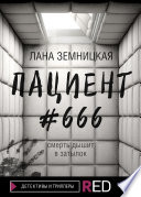 Пациент #666