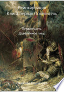 Реинкарнация. Книга первая. Повелитель. Первая часть. Доверенное лицо