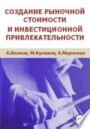 Создание рыночной стоимости и инвестиционной привлекательности