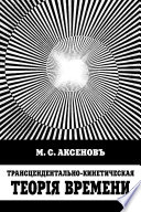 Трансцендентально-кинетическая теорiя времени