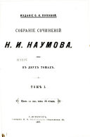 Собрание сочинений Н.И. Наумова