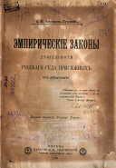 Empiricheskie zakony dieiatel'nosti russkago suda prisiazhnykh