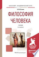 Философия человека 2-е изд., испр. и доп. Учебник для академического бакалавриата