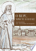 О Вере, Христе и науке. Мысли и слова свт. Луки Войно-Ясенецкого