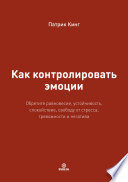 Как контролировать эмоции. Обретите равновесие, устойчивость, спокойствие, свободу от стресса, тревожности и негатива