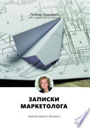 Записки маркетолога. Чертеж вашего бизнеса