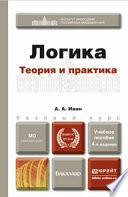 Логика. Теория и практика 4-е изд., испр. и доп. Учебное пособие для бакалавров