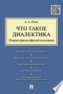 Что такое диалектика. Очерки философской полемики