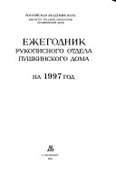 Ежегодник Рукописного отдела Пушкинского дома на ... год